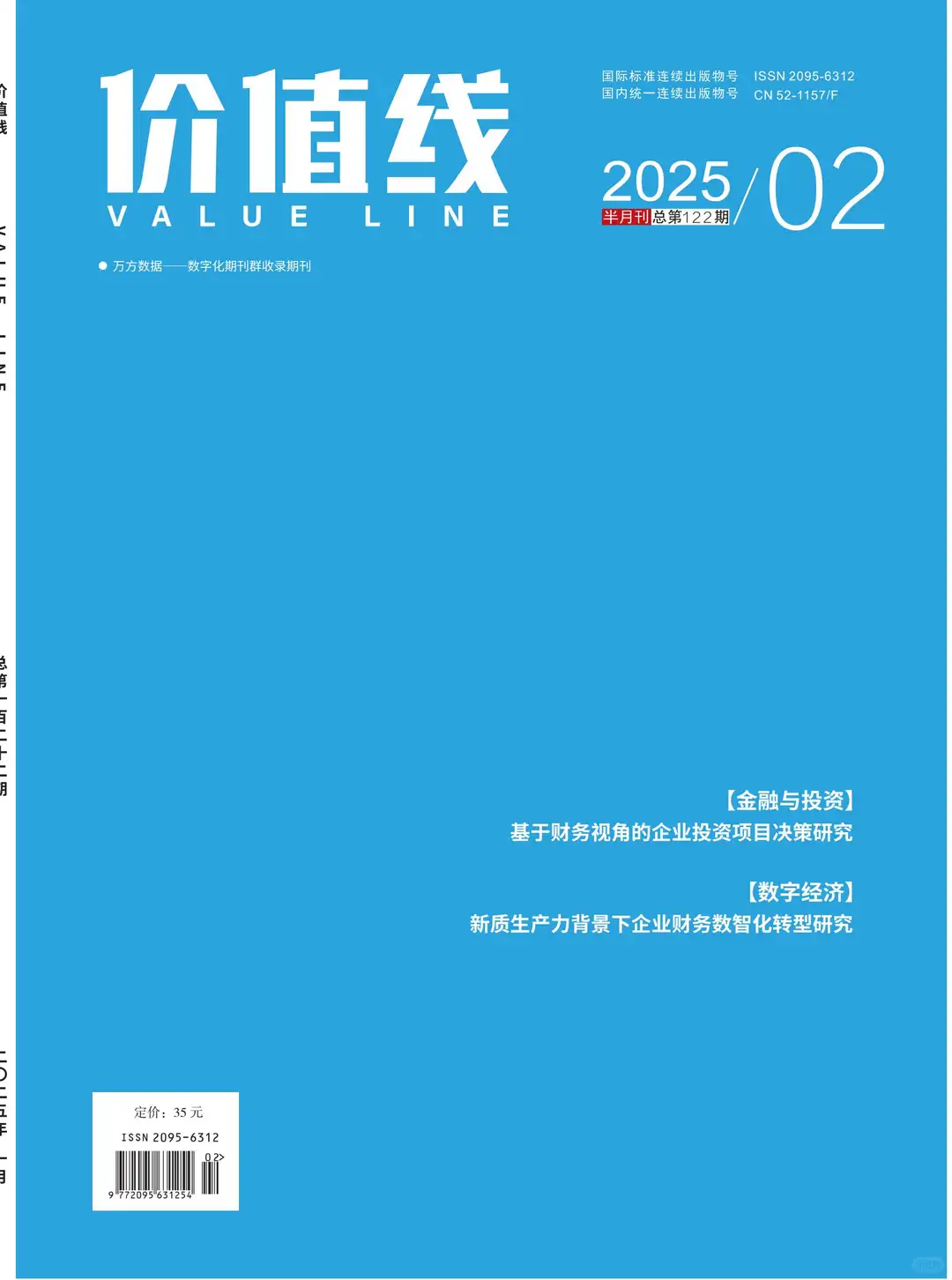 《价值线》省级万方月刊经济期刊
