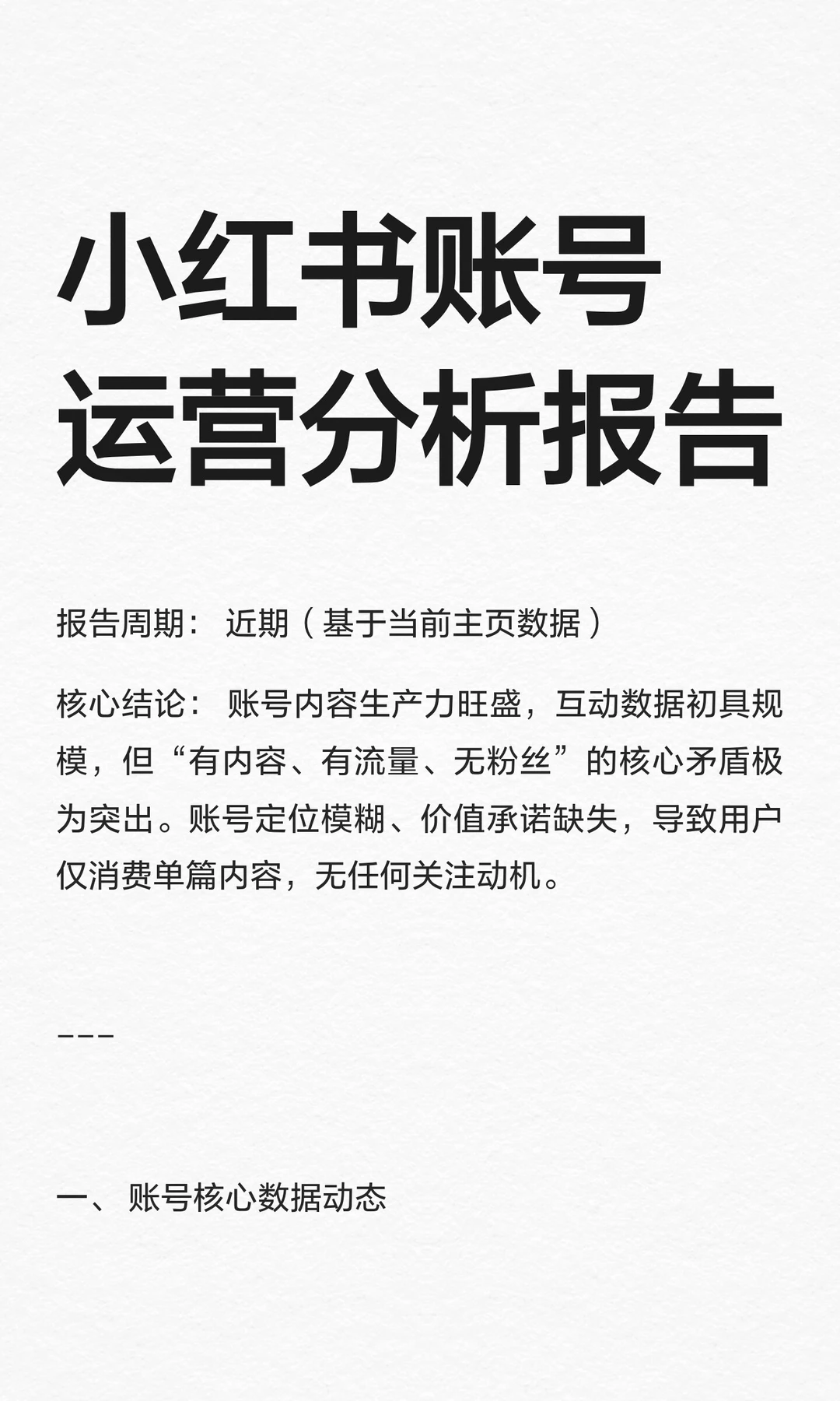 小红书账号运营分析报告
