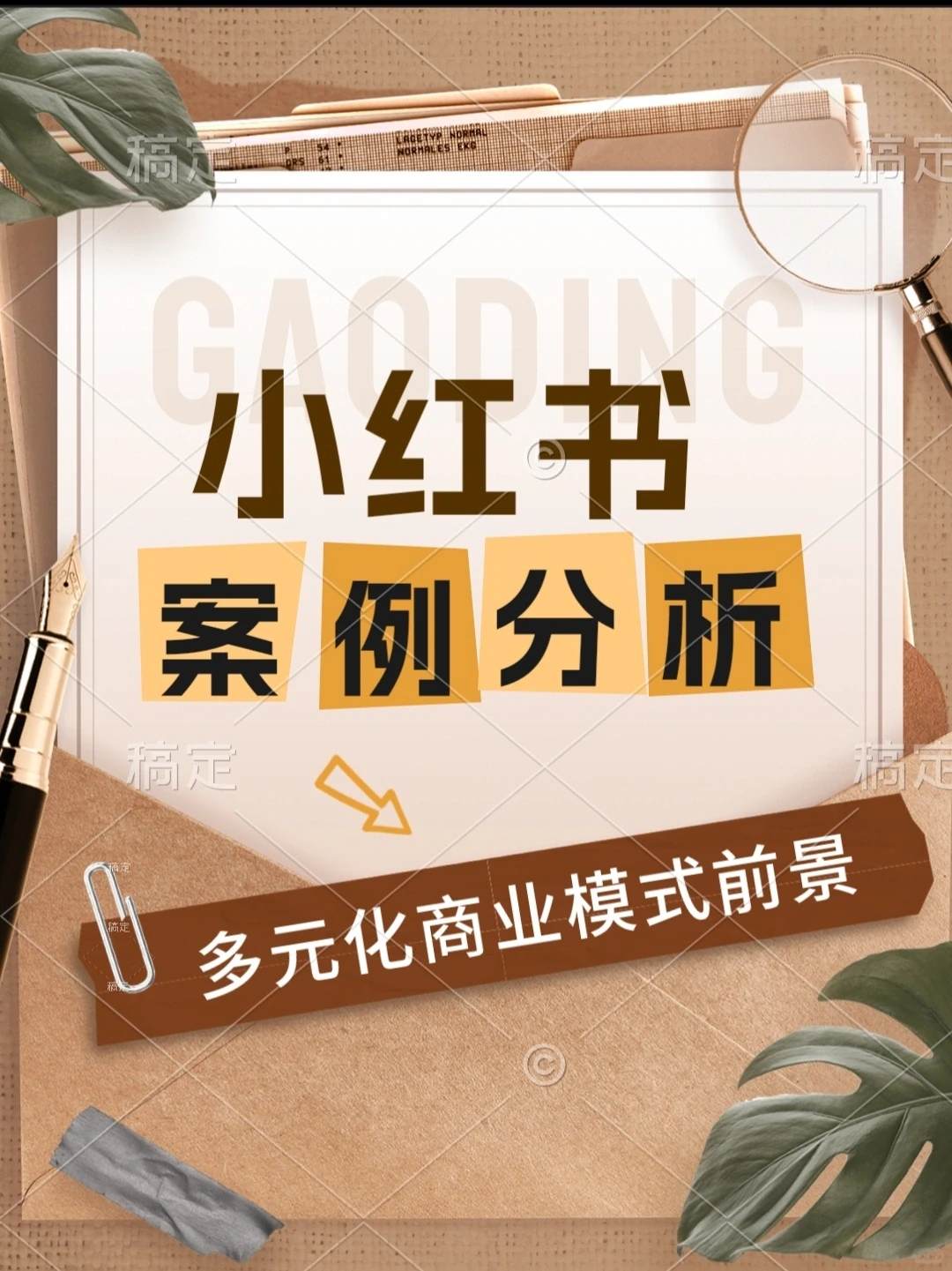 ＃小红书商业模式案例分析