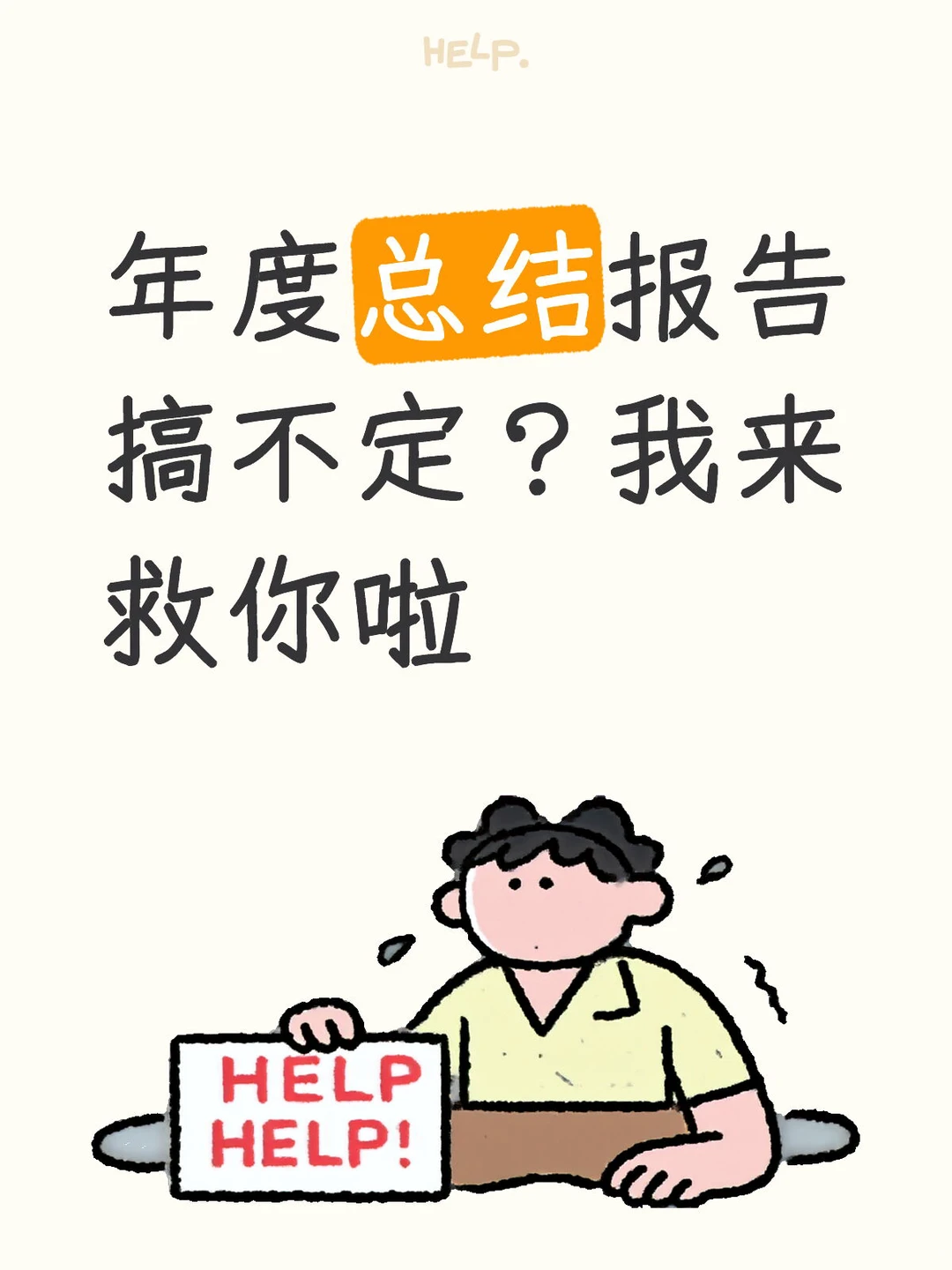 年度总结报告搞不定?我来救你啦?