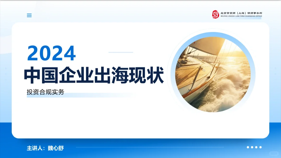 2024年中国企业出海现状报告