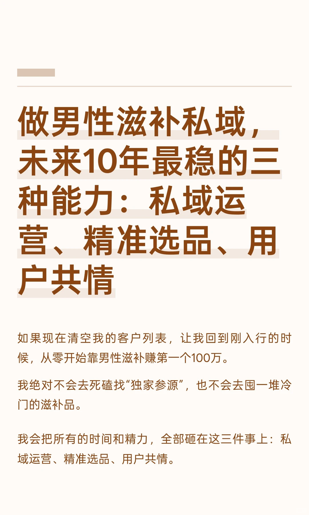 做男性滋补私域，未来10年最稳的三种能力：
