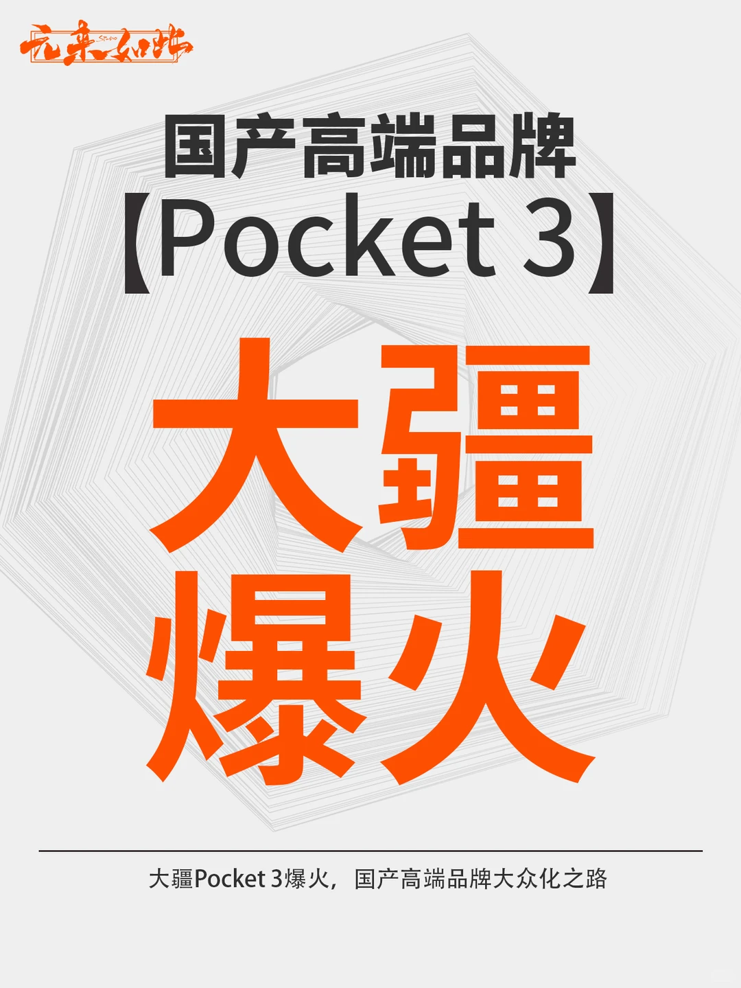 爆火的大疆pocket 3！