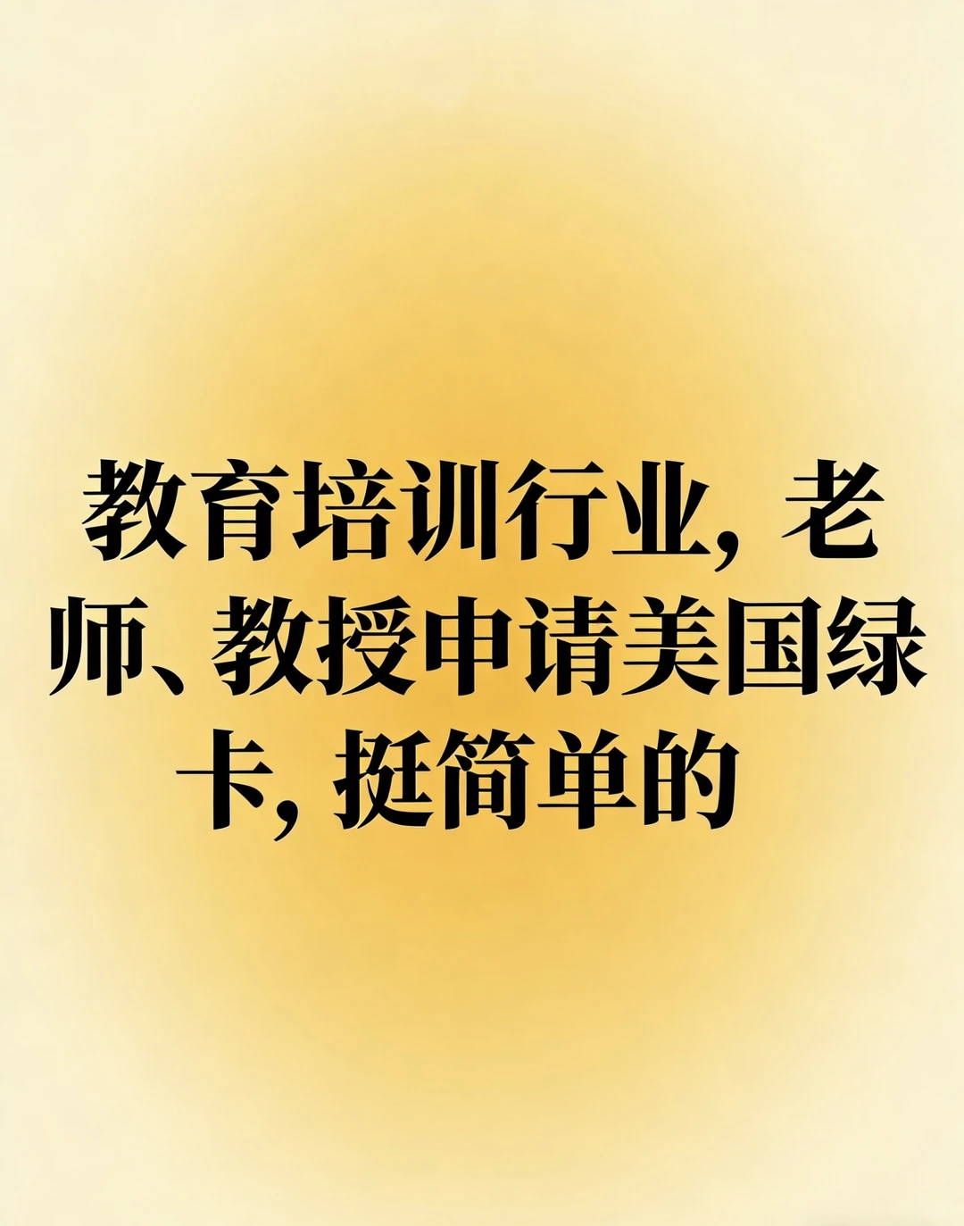 方舟天下｜教育行业，老师教授申请绿卡