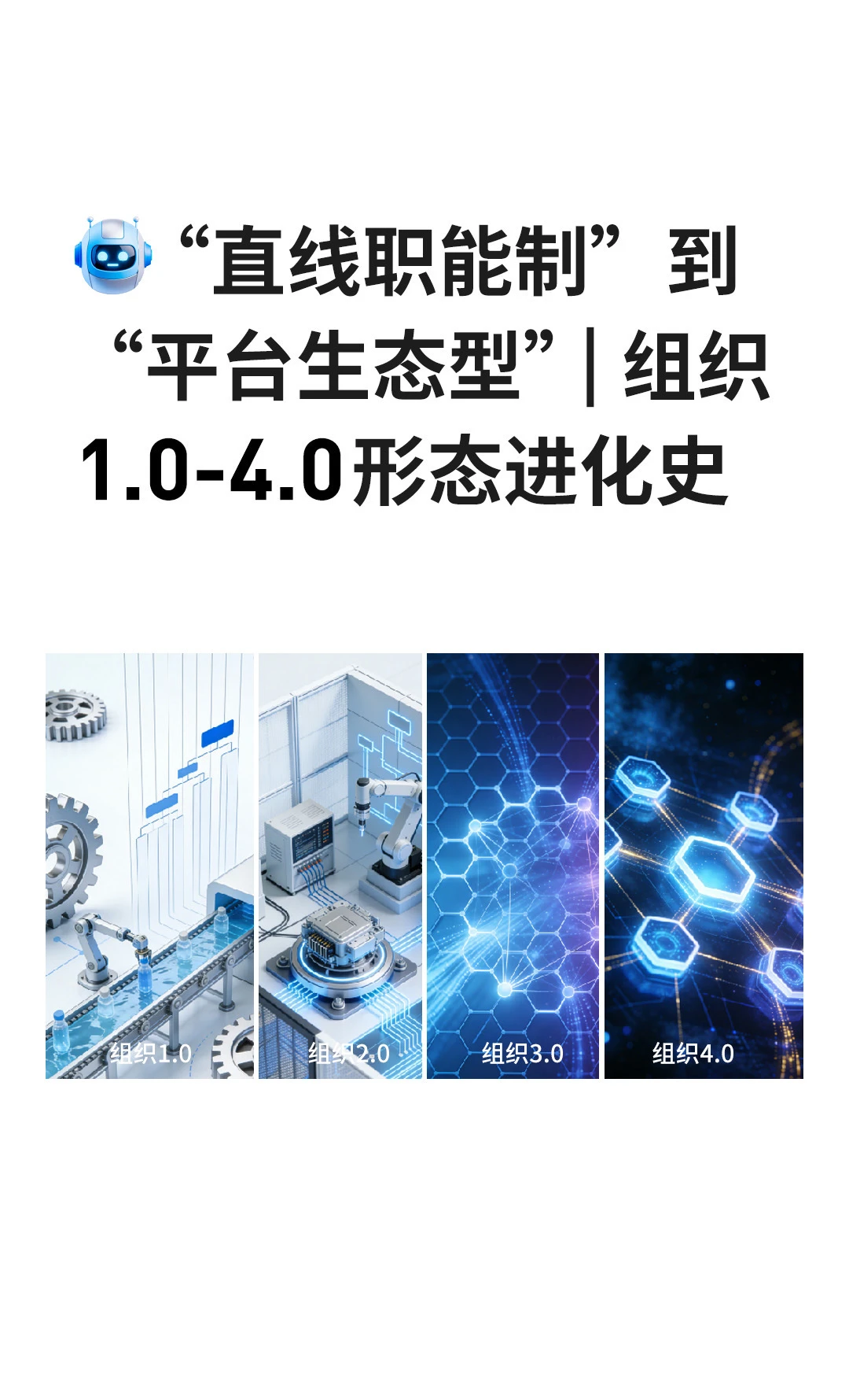 组织1.0-4.0形态进化史