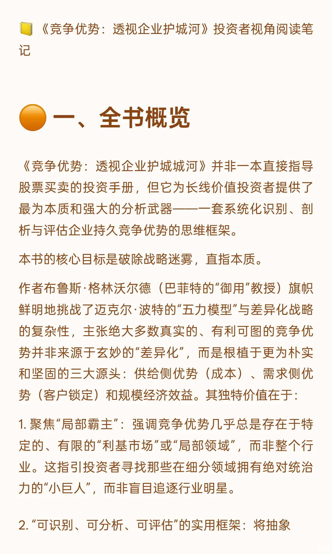 ? 《竞争优势：透视企业护城河》投资者视