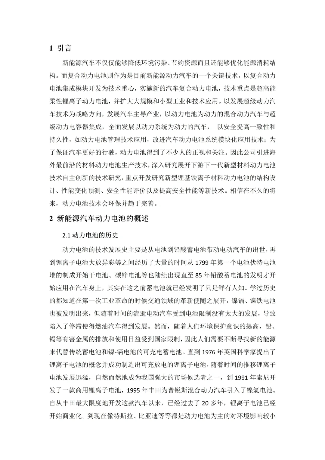 2025届新能源汽车技术毕业论文范文分享