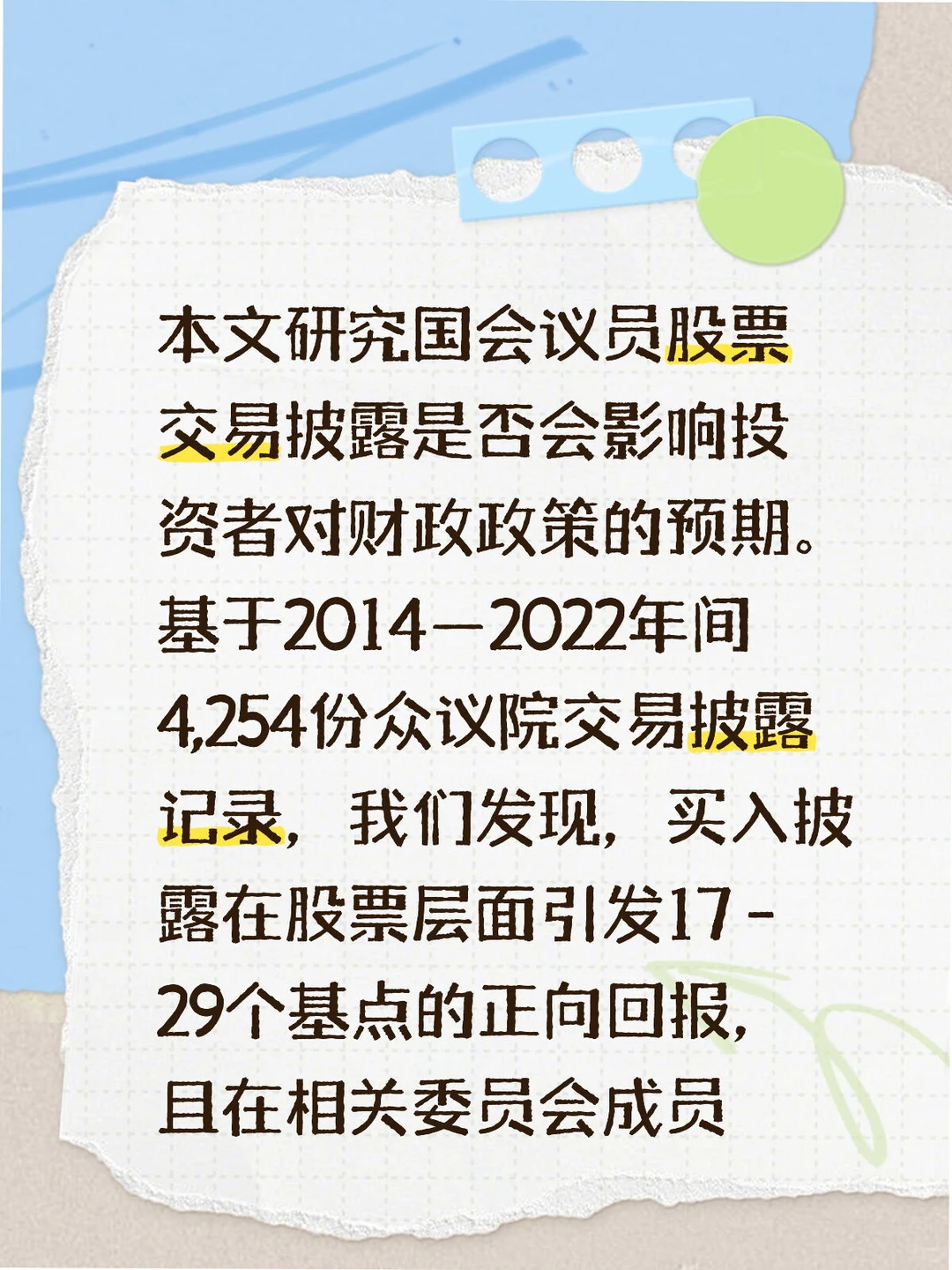 [Seminar] 国会议员炒股，市场在听什么信号