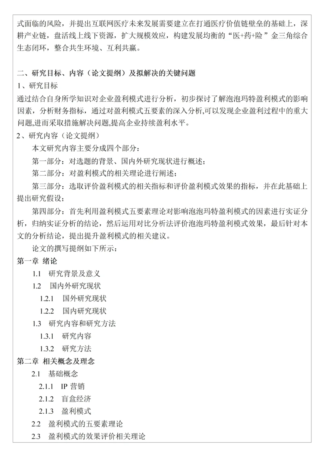 会计专业优秀论文开题|XX企业盈利模式研究