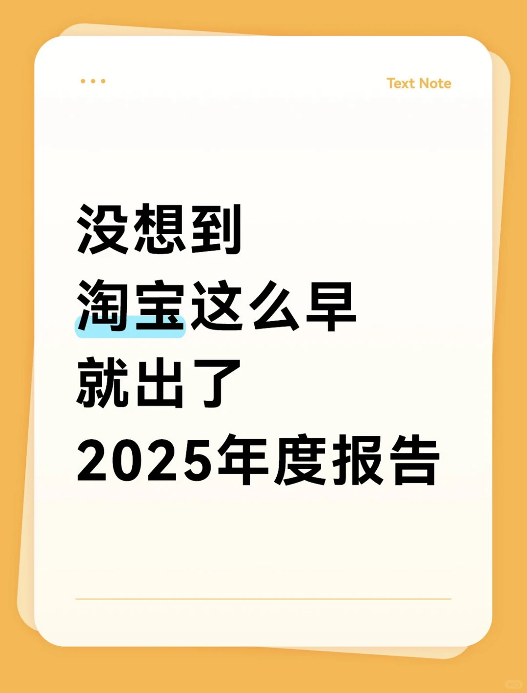 淘宝2025年度报告：花了九万多，还是看不透我