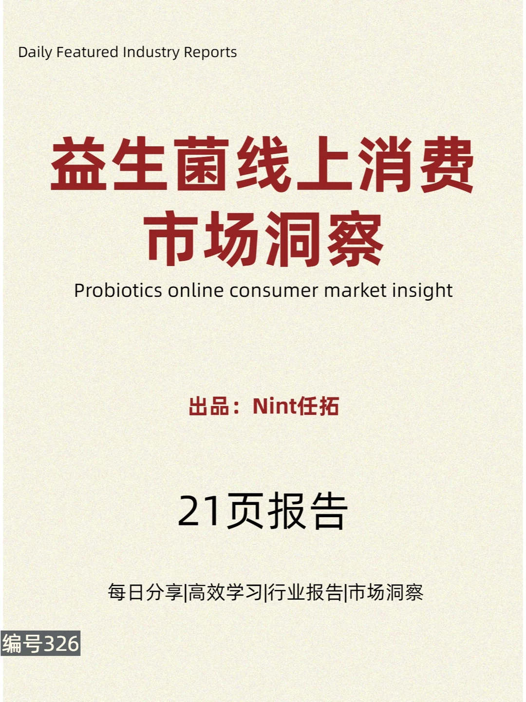 益生菌线上消费市场洞察
