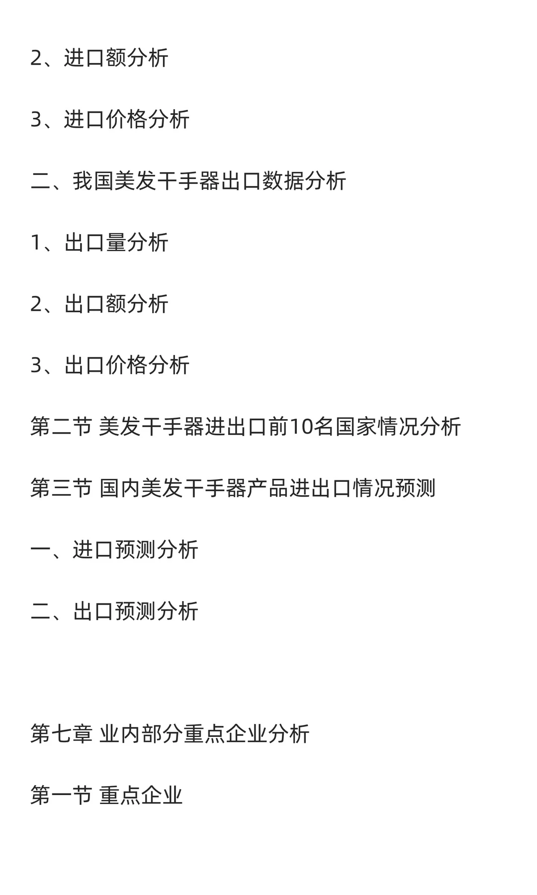 干手器行业市场调研及发展前景预测报告