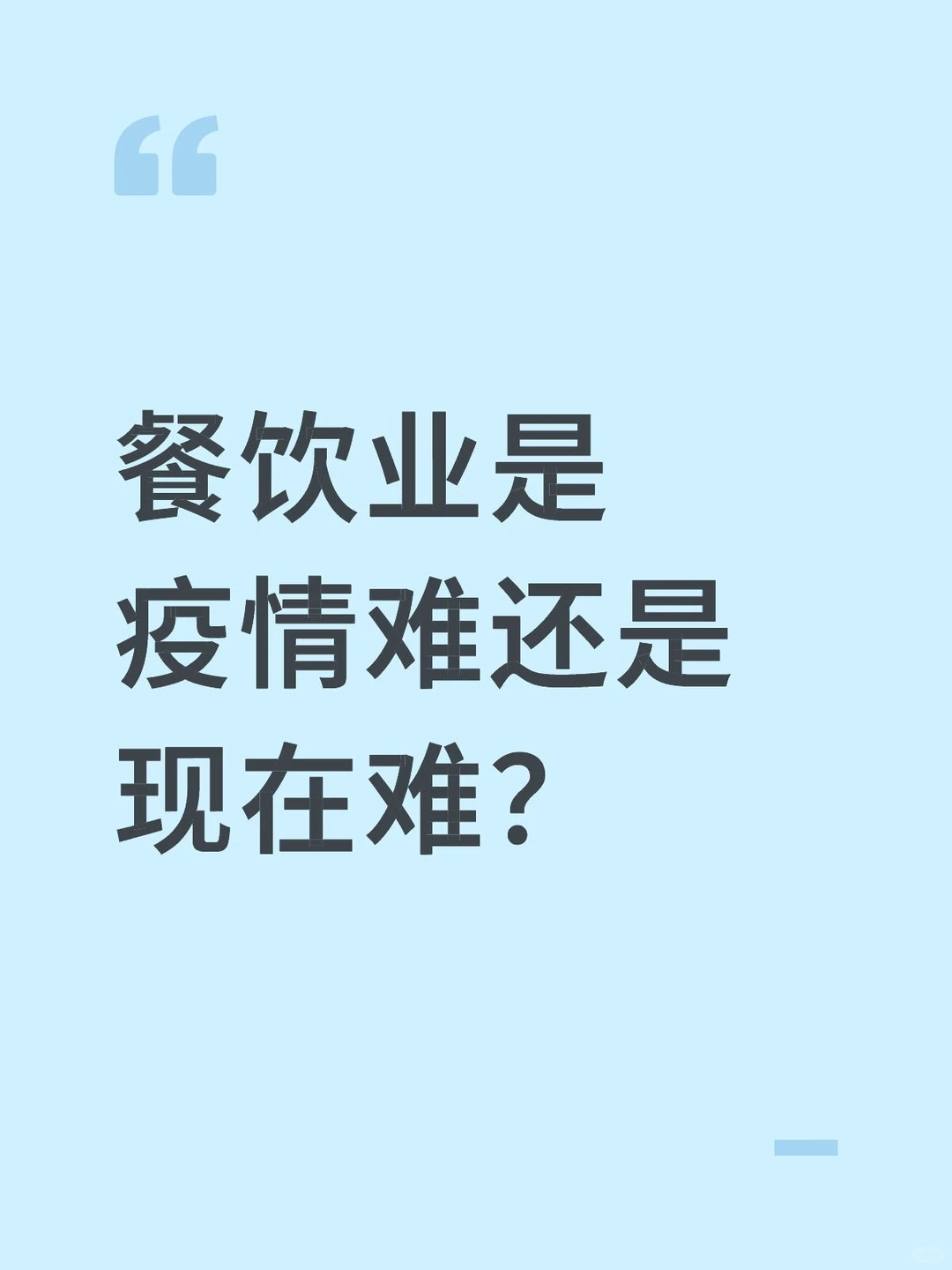 餐饮业是疫情难还是现在难？