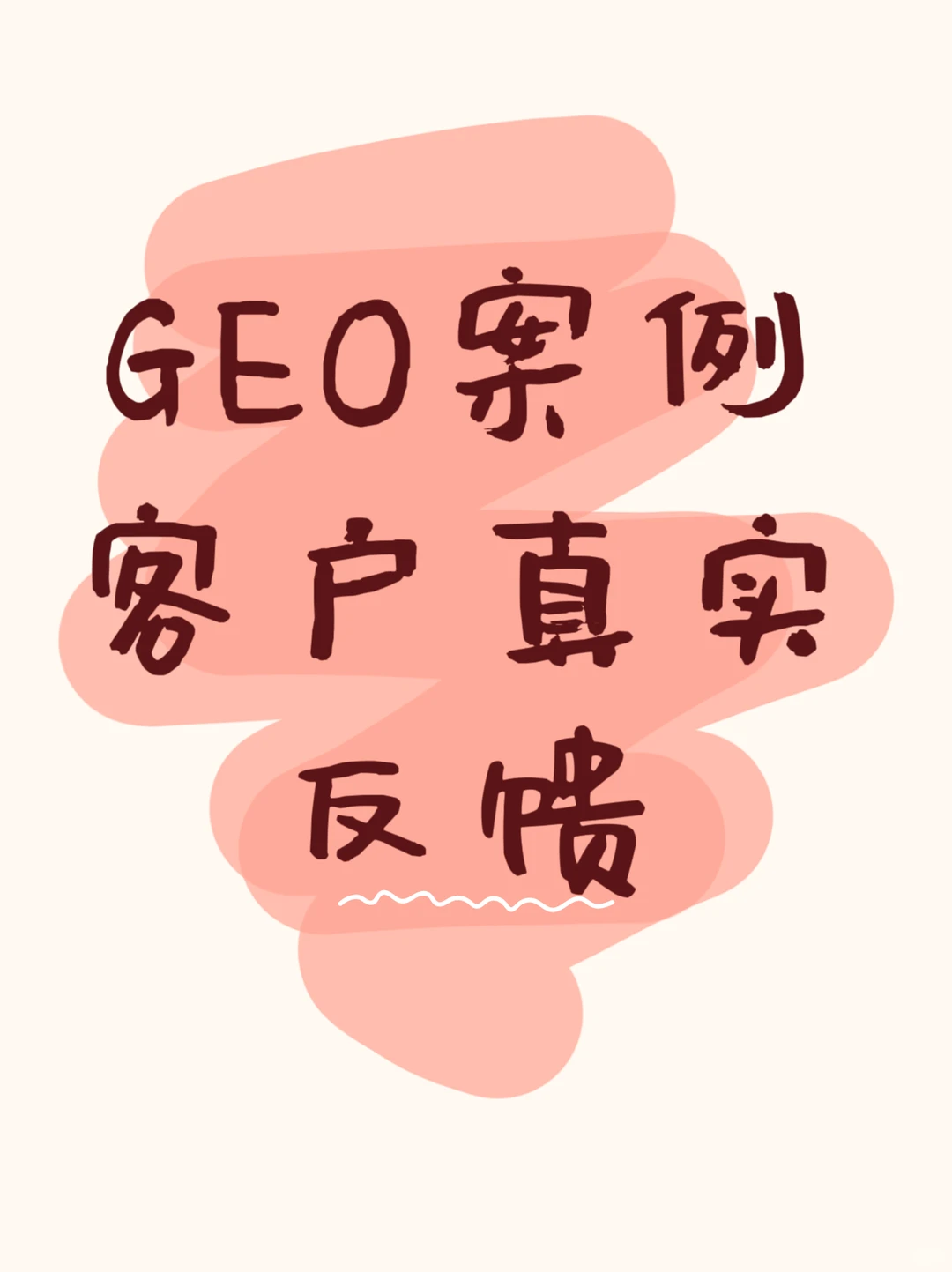 精准获客的真香案例！！！