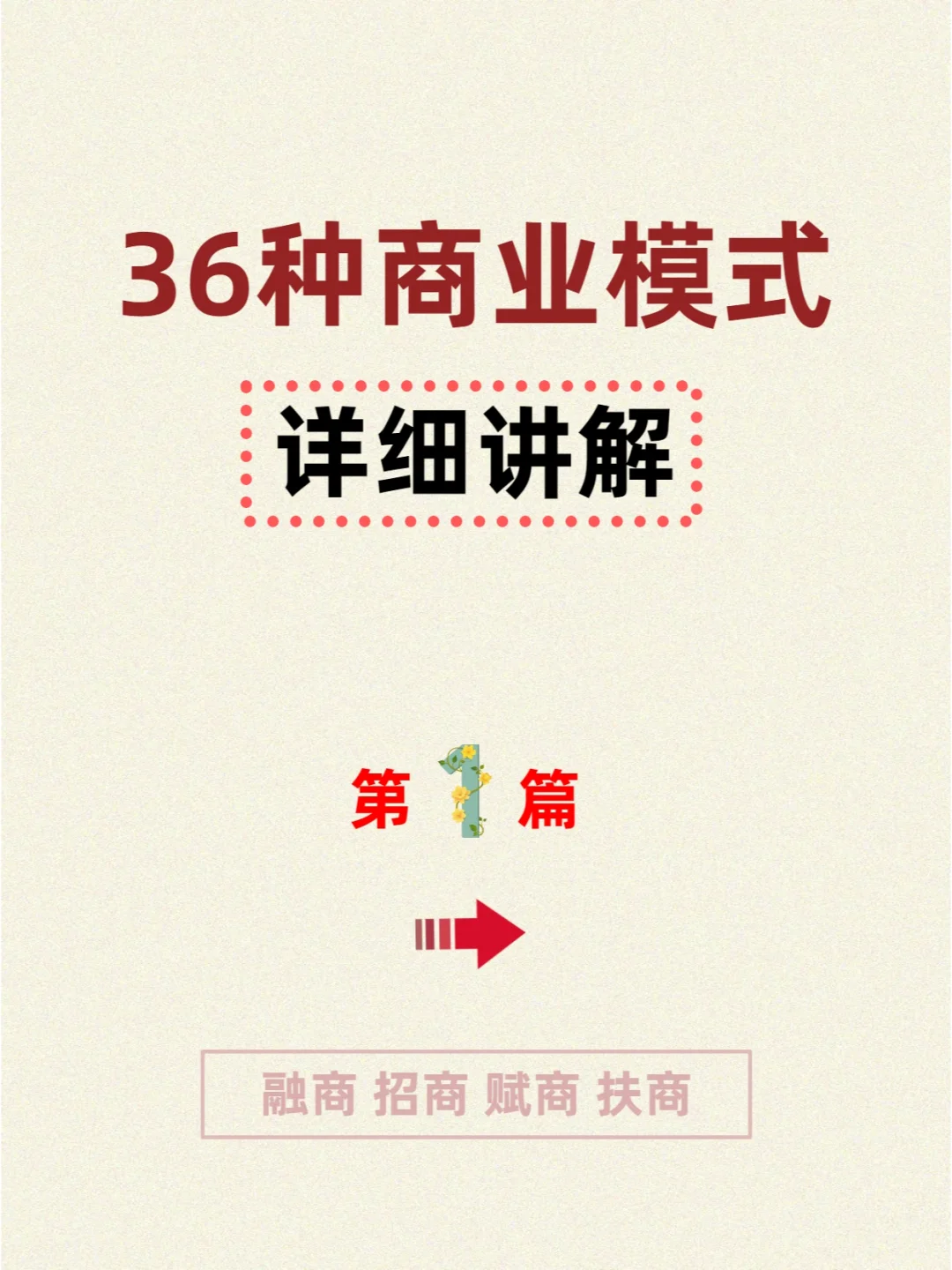 36种商业模式详细讲解