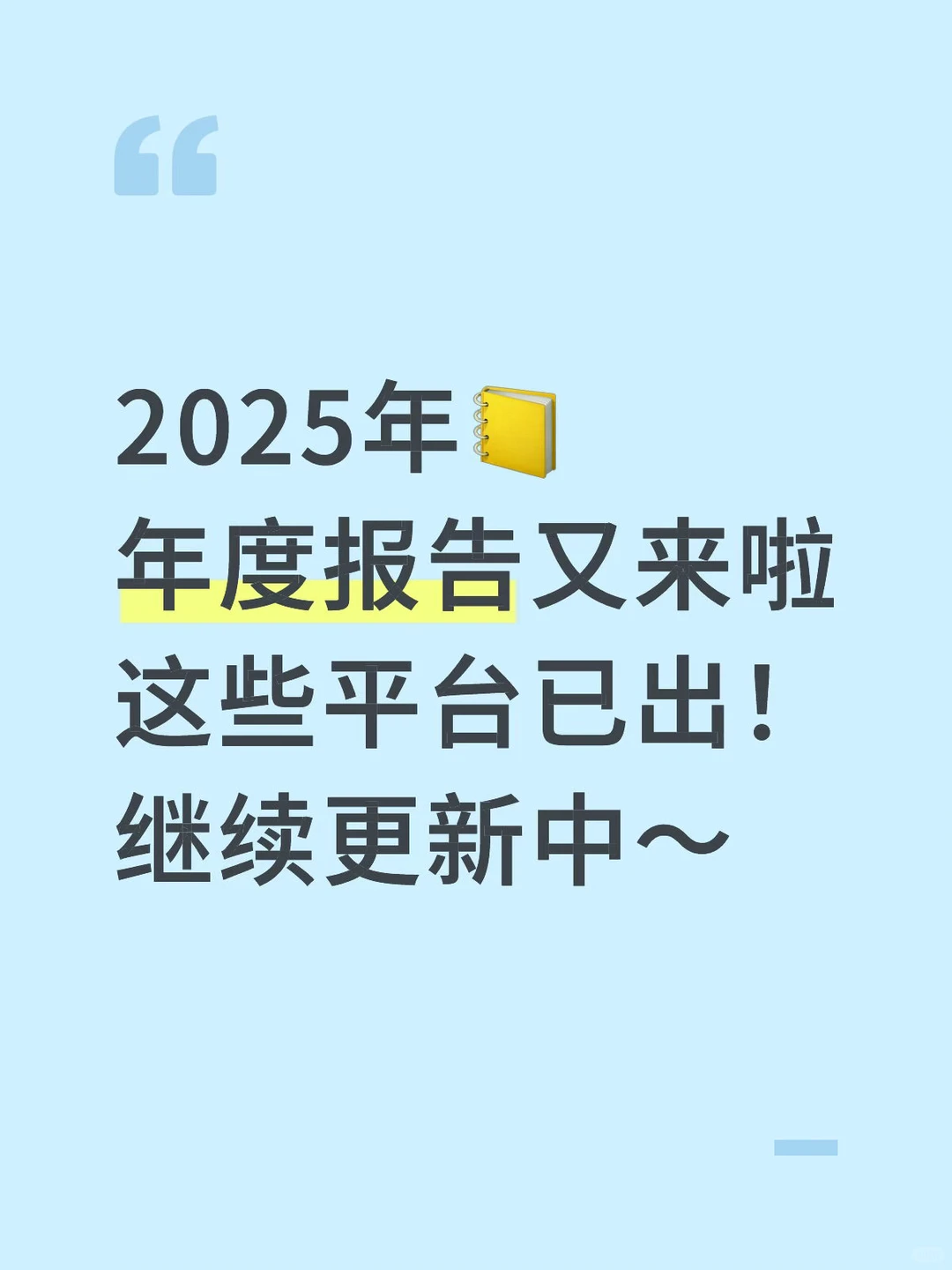 2025全网各平台年度报告汇总（已更新