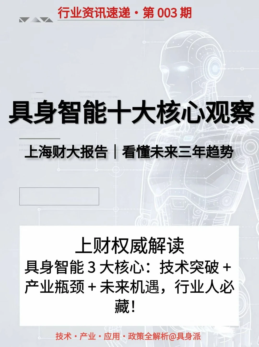 上财权威解读！具身智能10大观察！