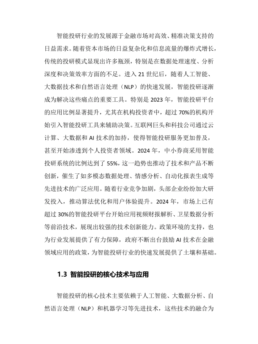 2025年智能投研行业调研分析报告