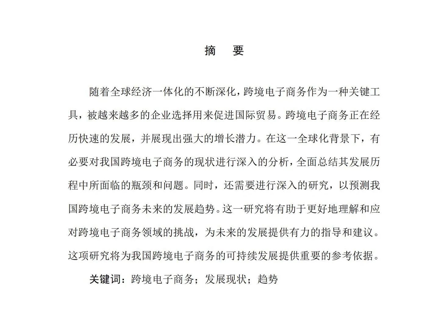 导师都夸优秀的毕业伦文-电子商务