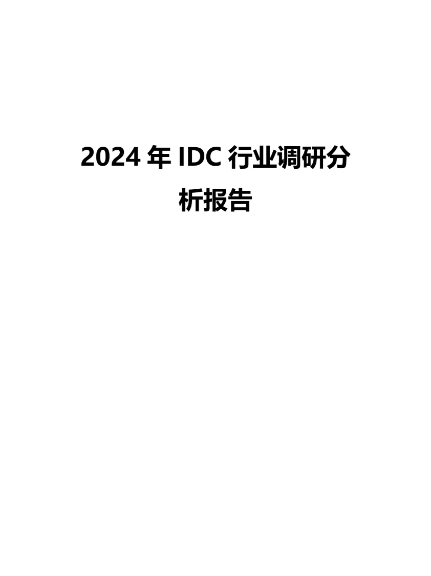 2024年IDC行业调研分析报告
