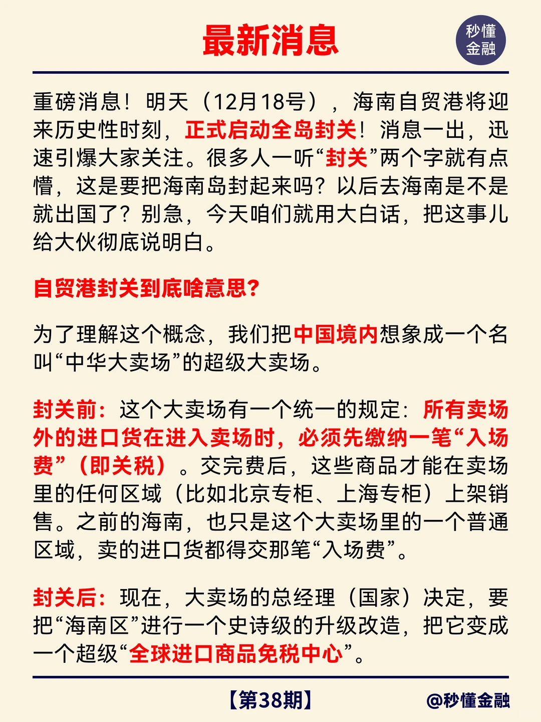 每天秒懂一个财经热点：明天，海南正式封关！