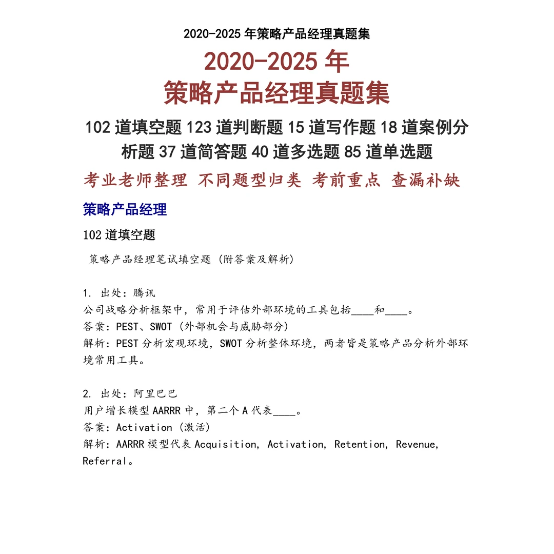 策略产品经理笔试真题