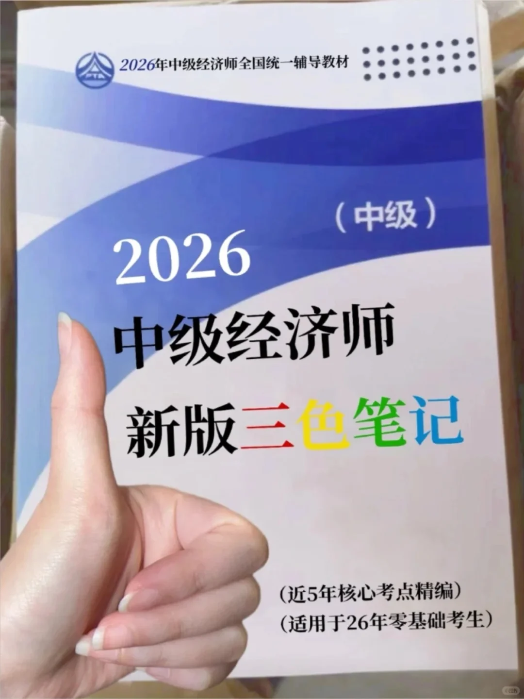 Deepseek+中级经济师=绝杀！
