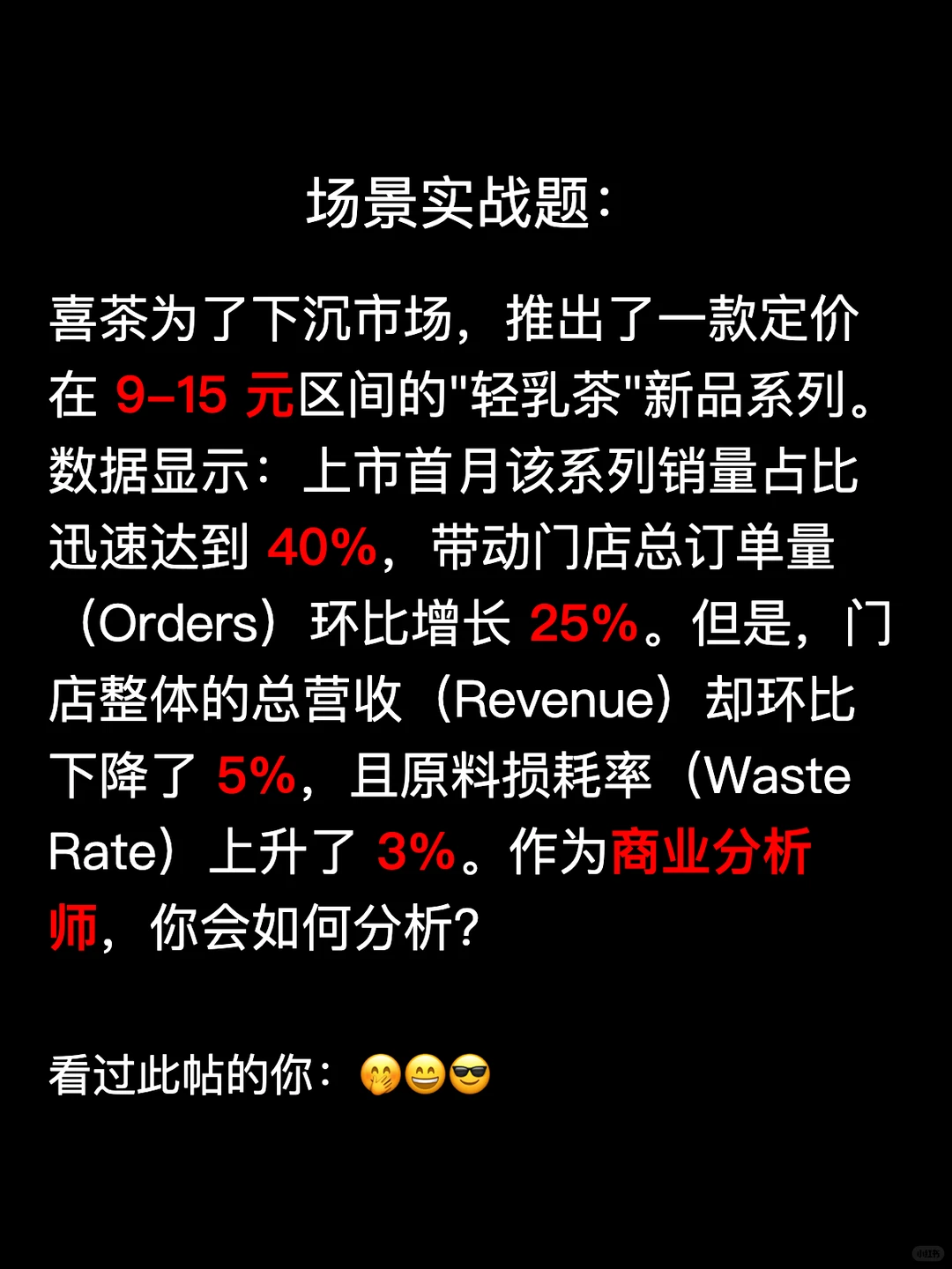 喜茶面试：销量暴涨营收却跌？警惕这个陷阱