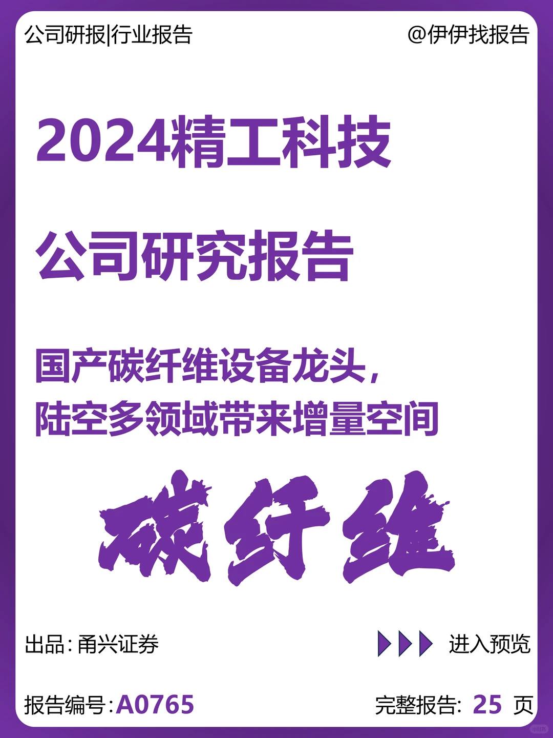 精工科技：国产碳纤维设备龙头