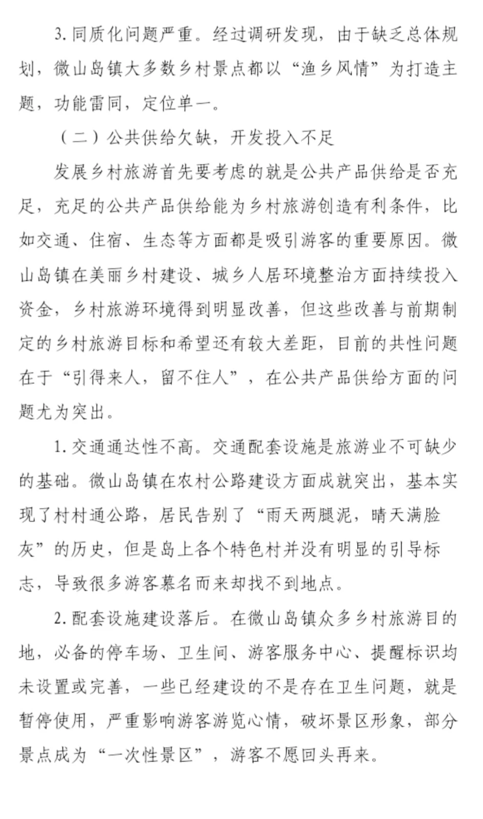 到村任职选调生优秀国情调研报告三等奖作品