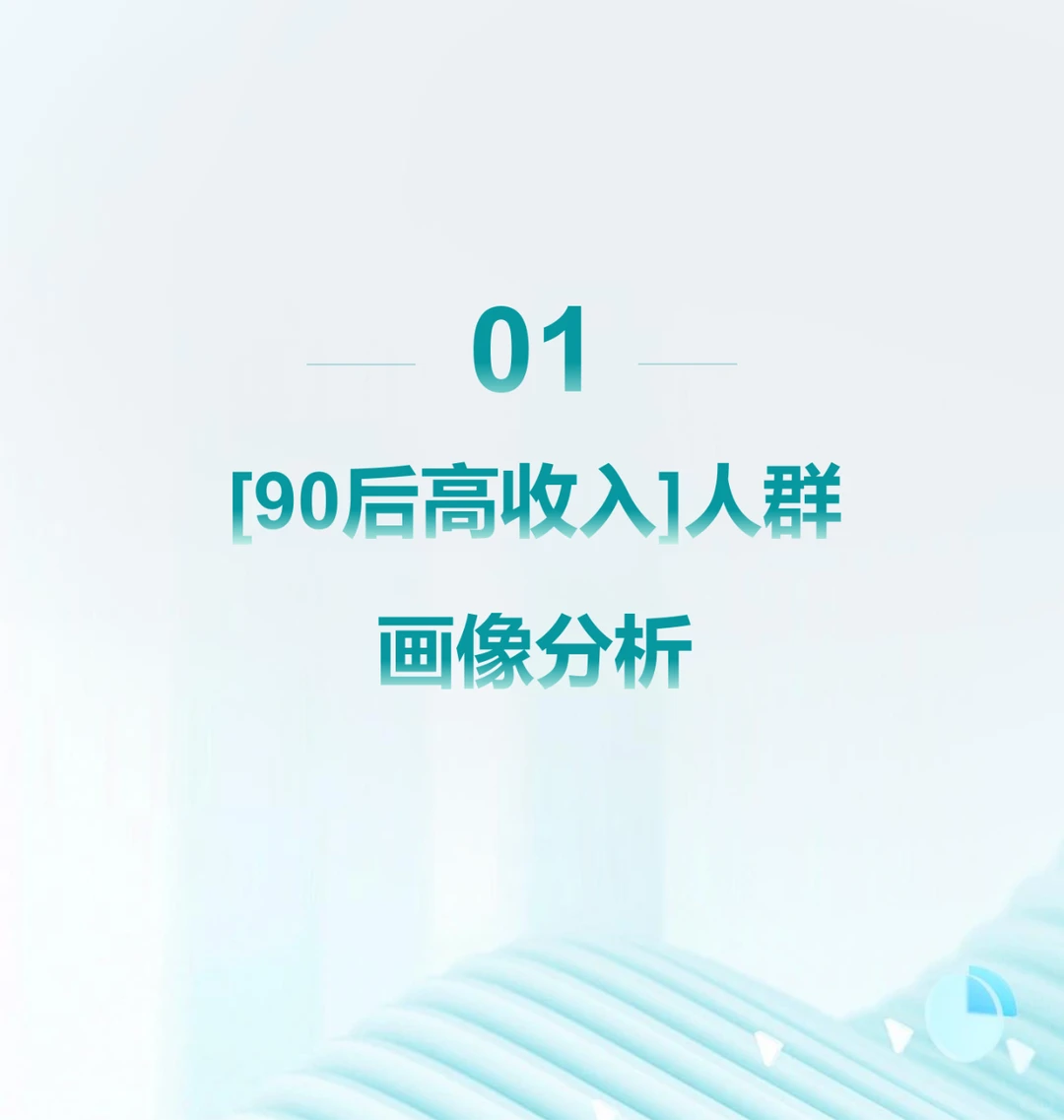 ? 2024年中国90后高收入人群特征分析