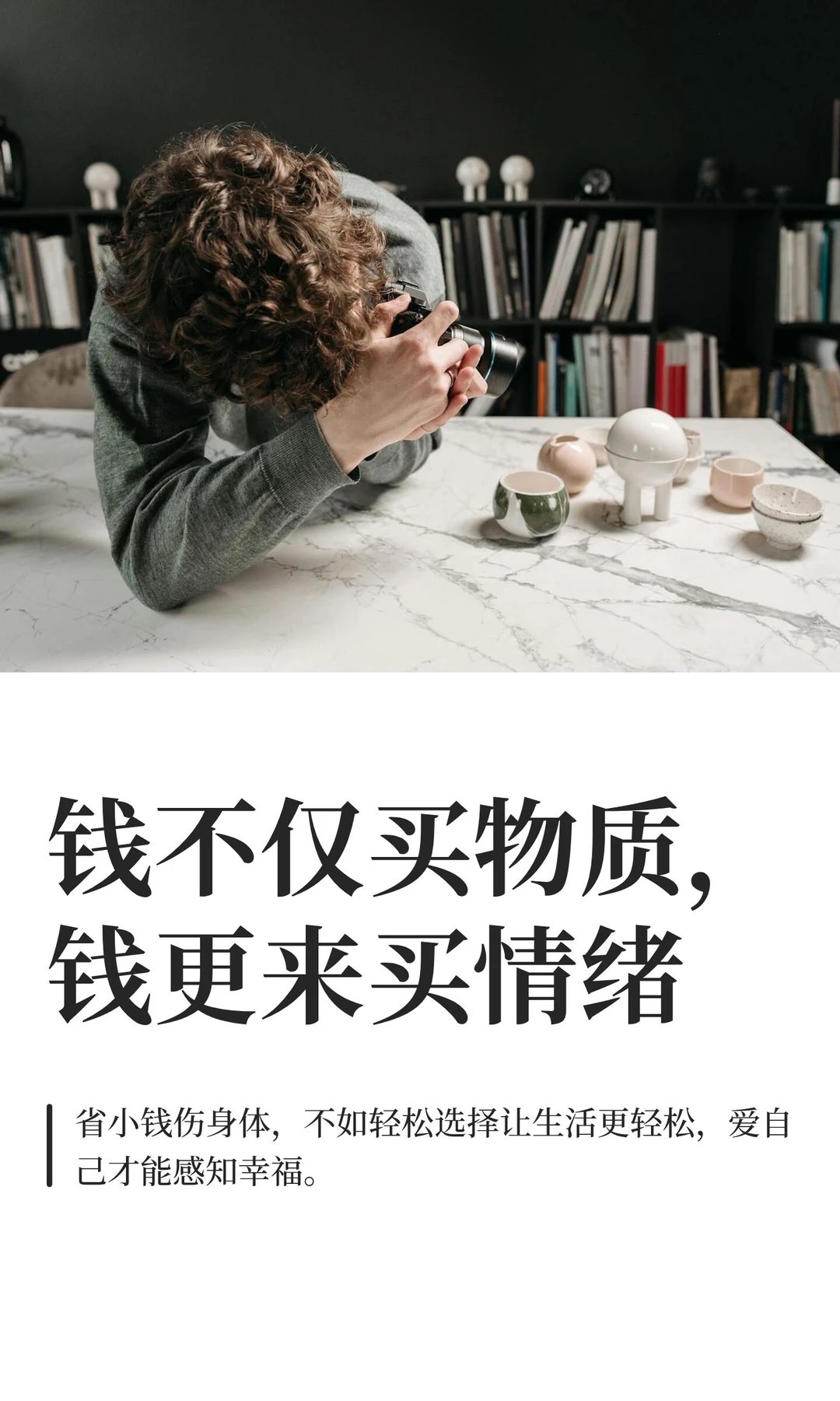 钱不仅买物质，钱更来买情绪