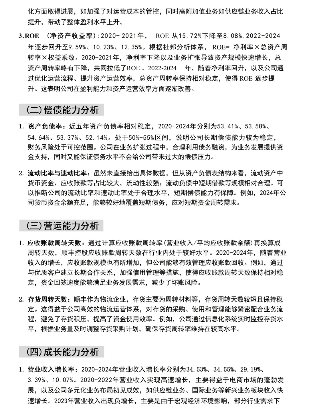 财务报告分析——顺丰公司为例