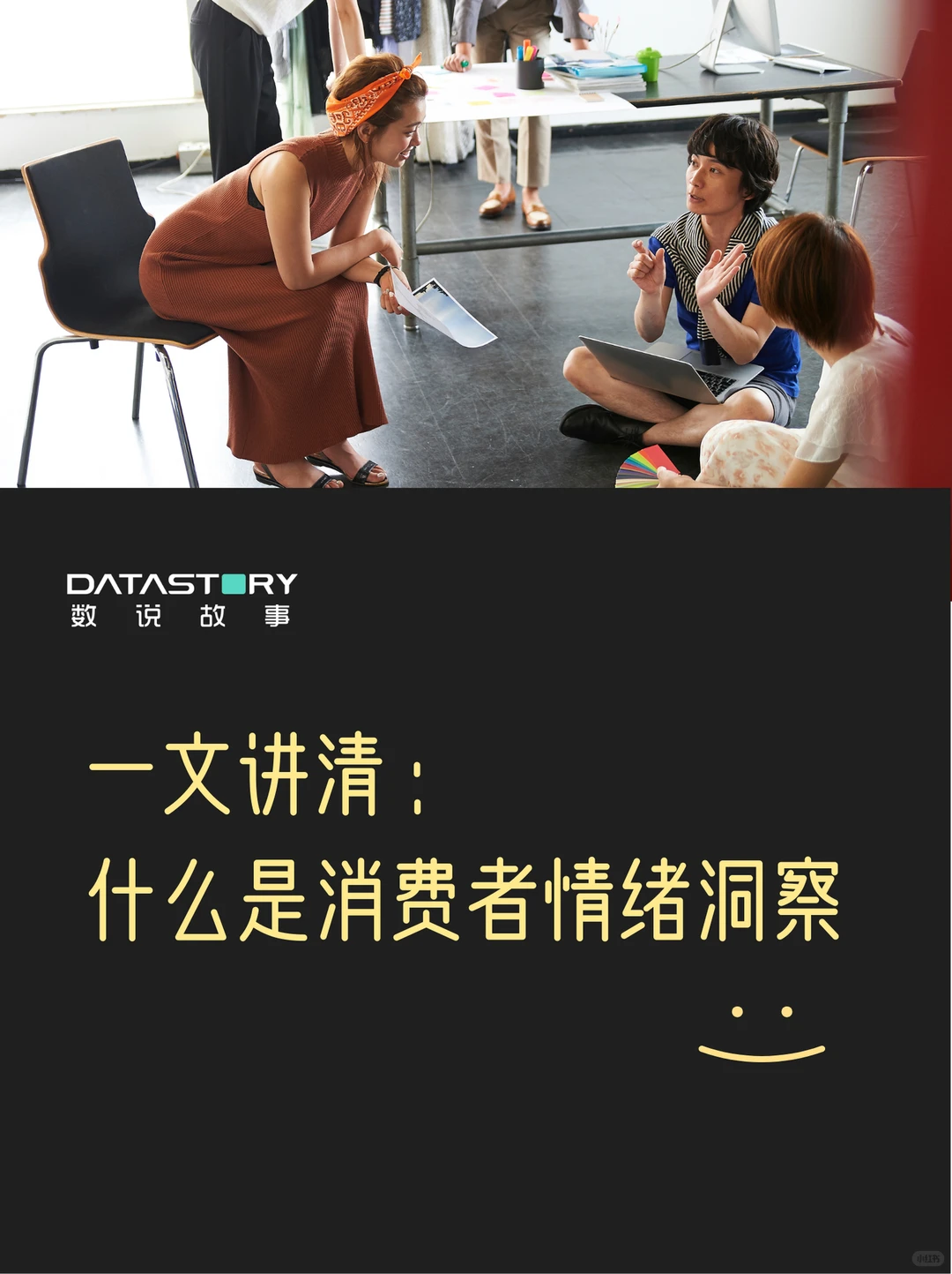 做品牌不能忽略的重要信号：消费者情绪