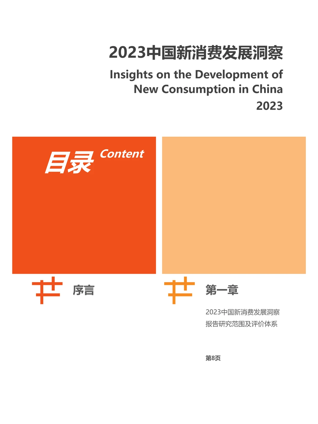 2023中国新消费发展洞察暨品牌力榜单