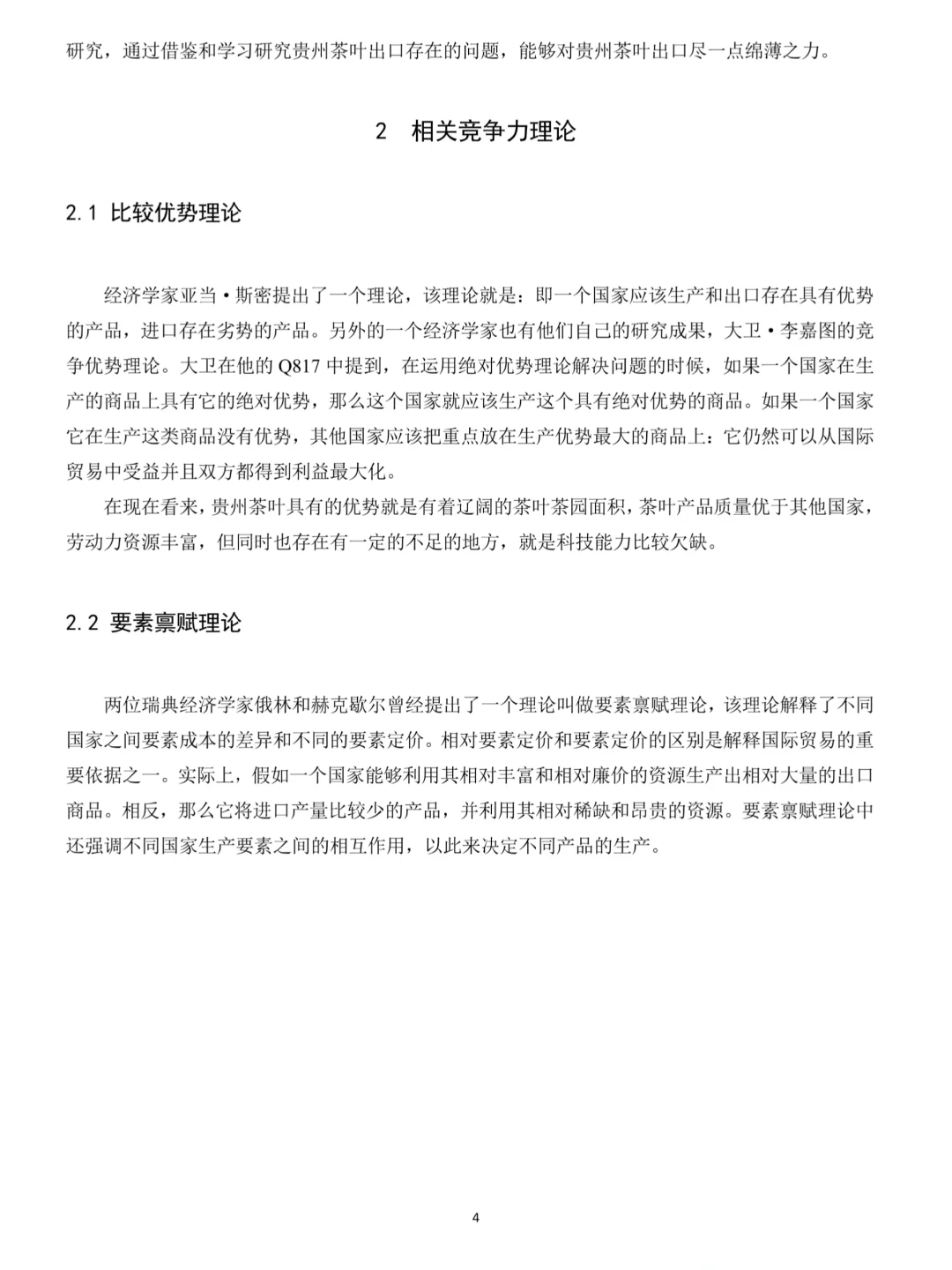 本科优秀范文分享：贵州茶叶出口现状及对策