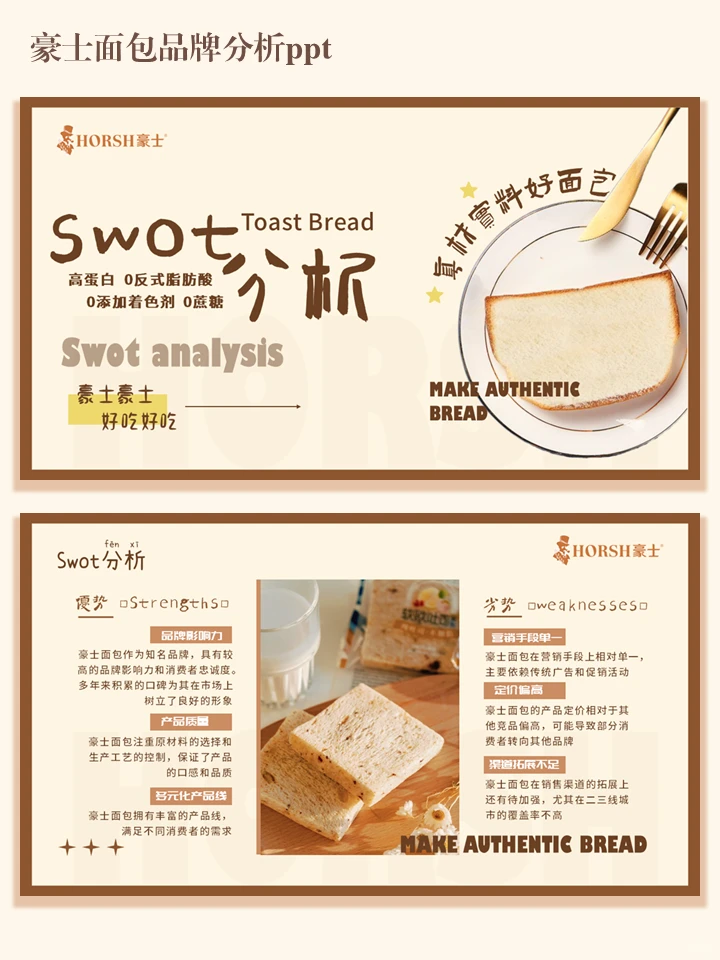 豪士面包品牌分析ppt