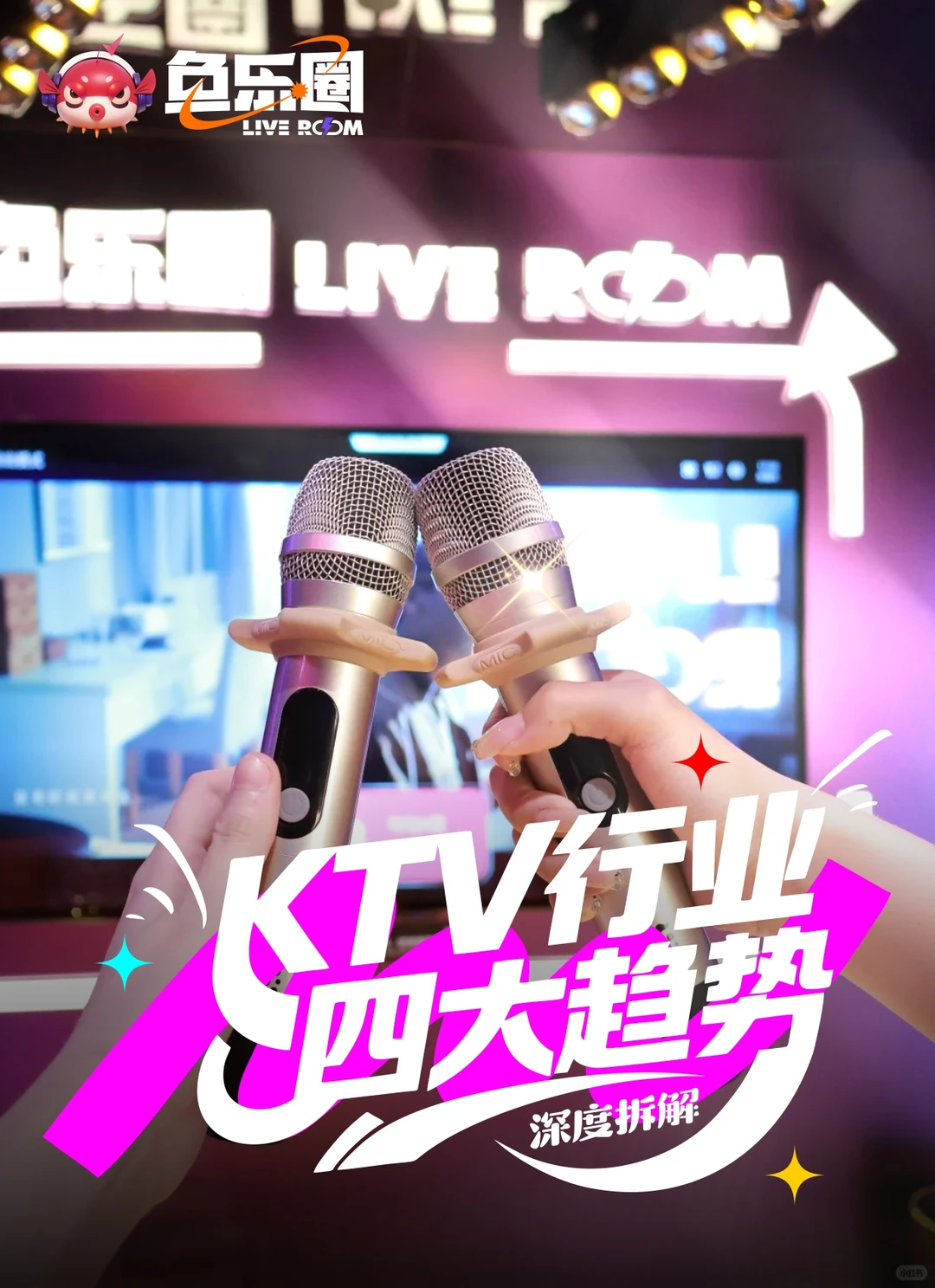 速看！KTV行业四大趋势揭秘，未来已来！