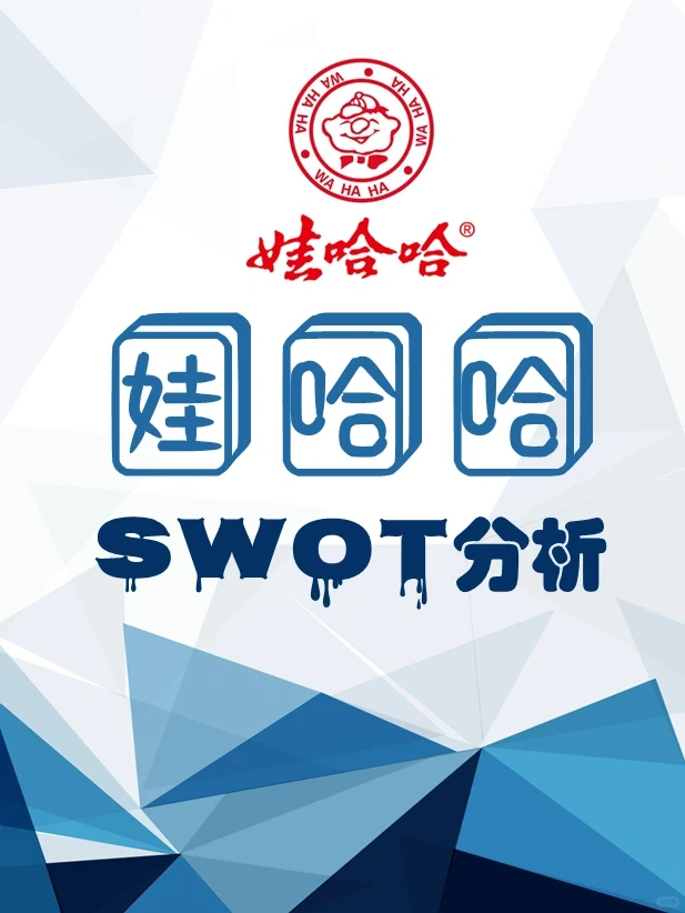 娃哈哈SWOT分析