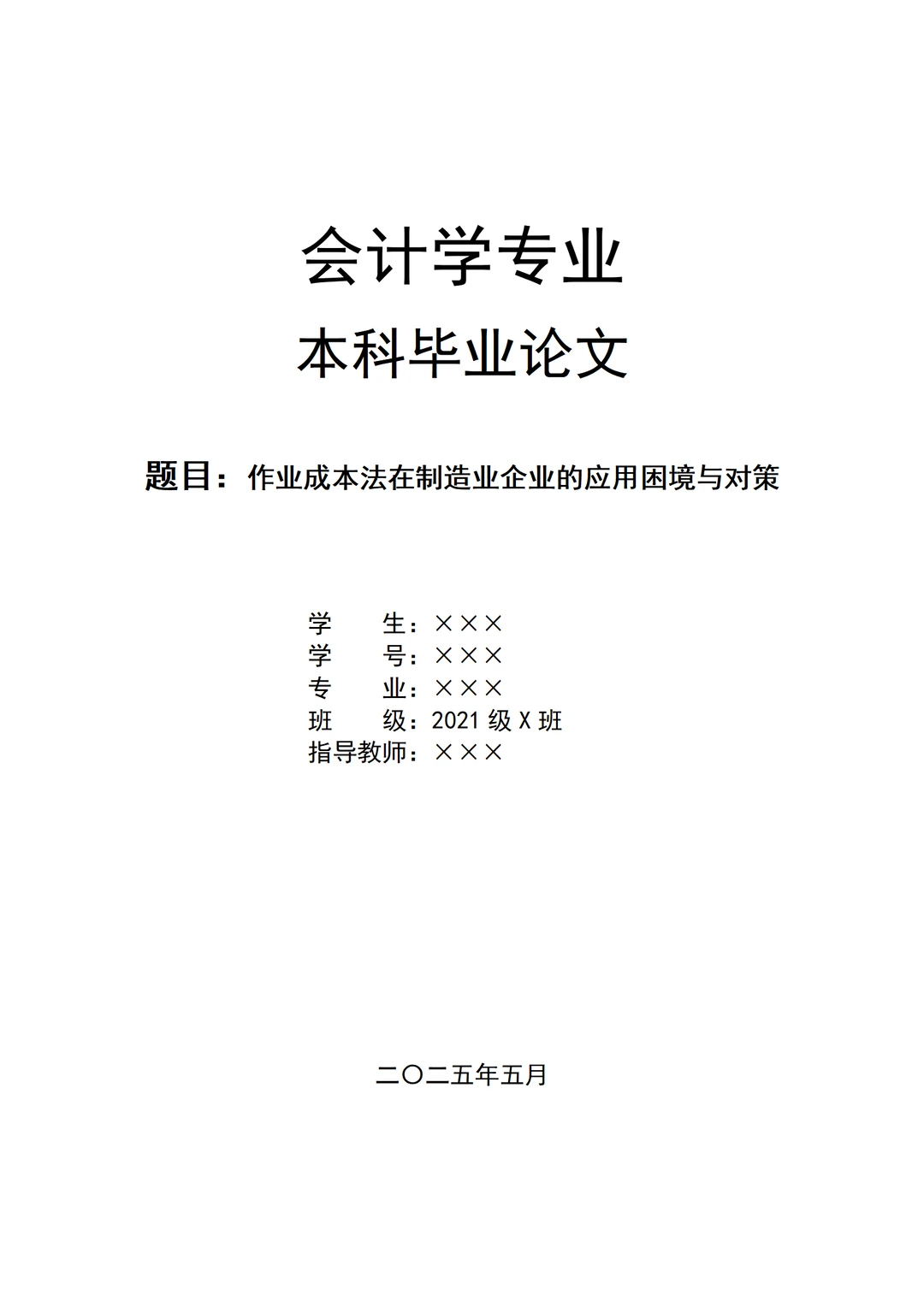 导师：这才是我喜欢的会计论文5