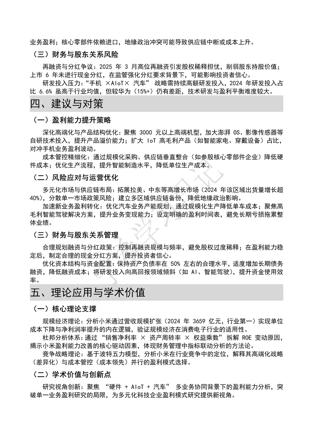 小米集团2020-2024财务分析报告来咯