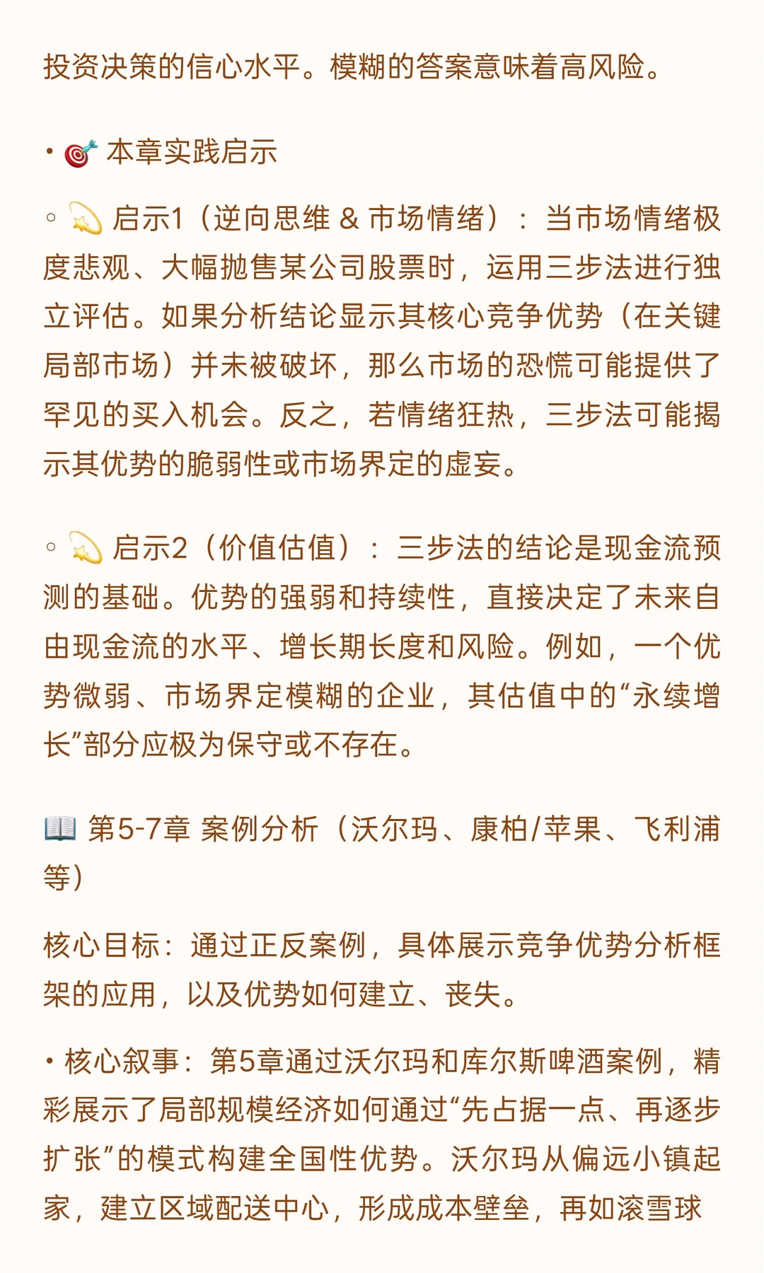 ? 《竞争优势：透视企业护城河》投资者视