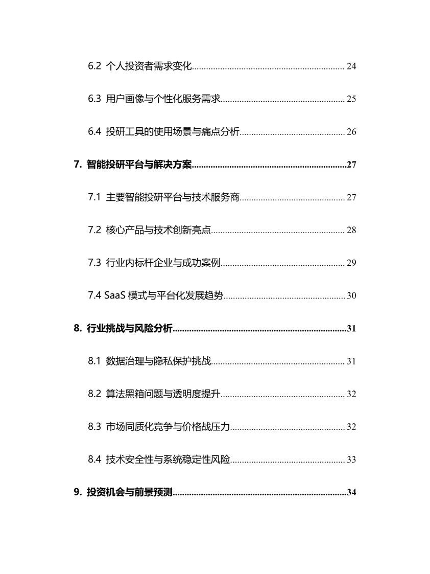2025年智能投研行业调研分析报告