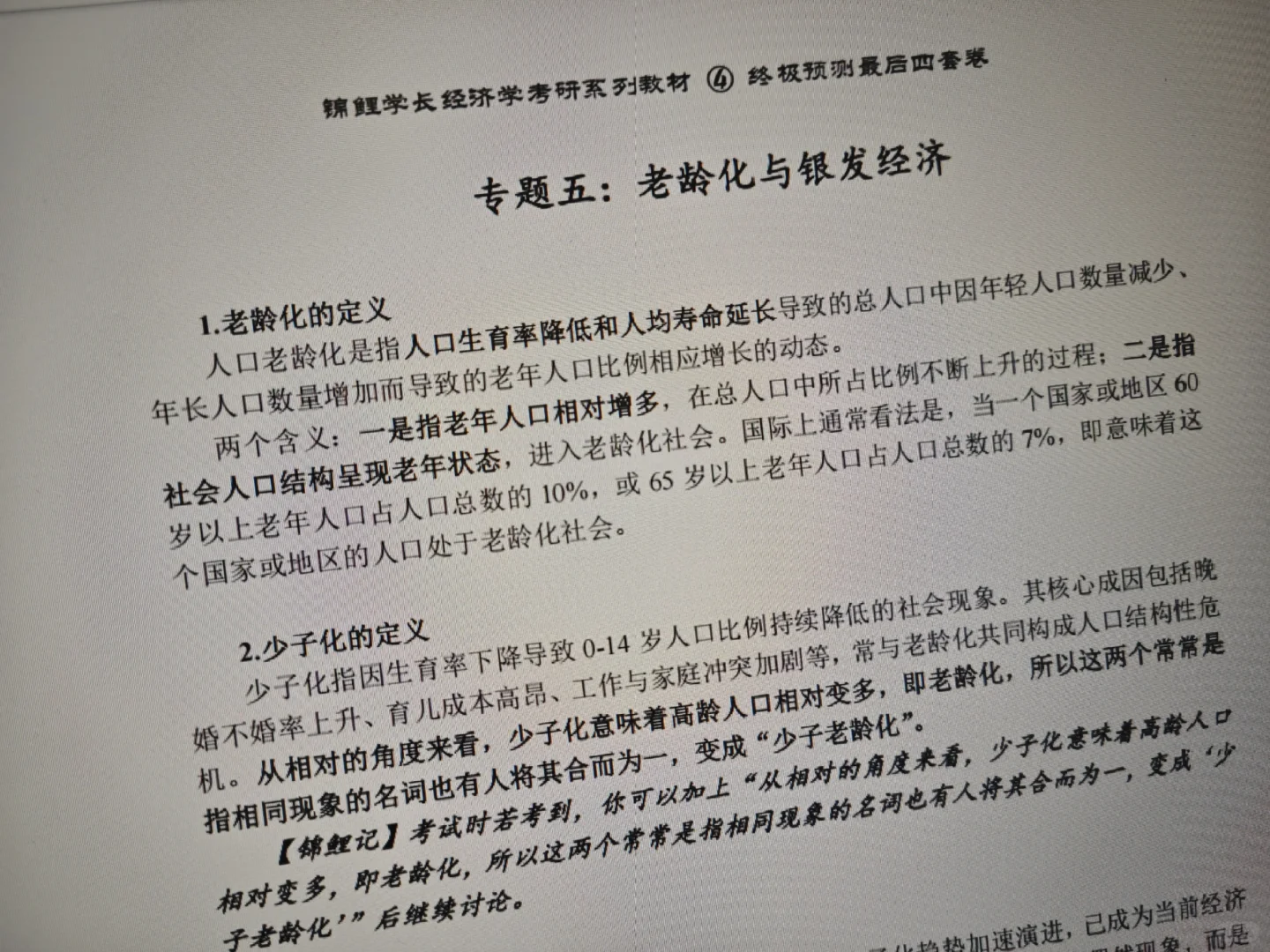 26经济学考研热点论述，就这8个！