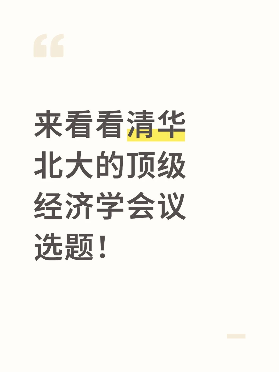 清华-北大中国经济研讨会会议入选论文！