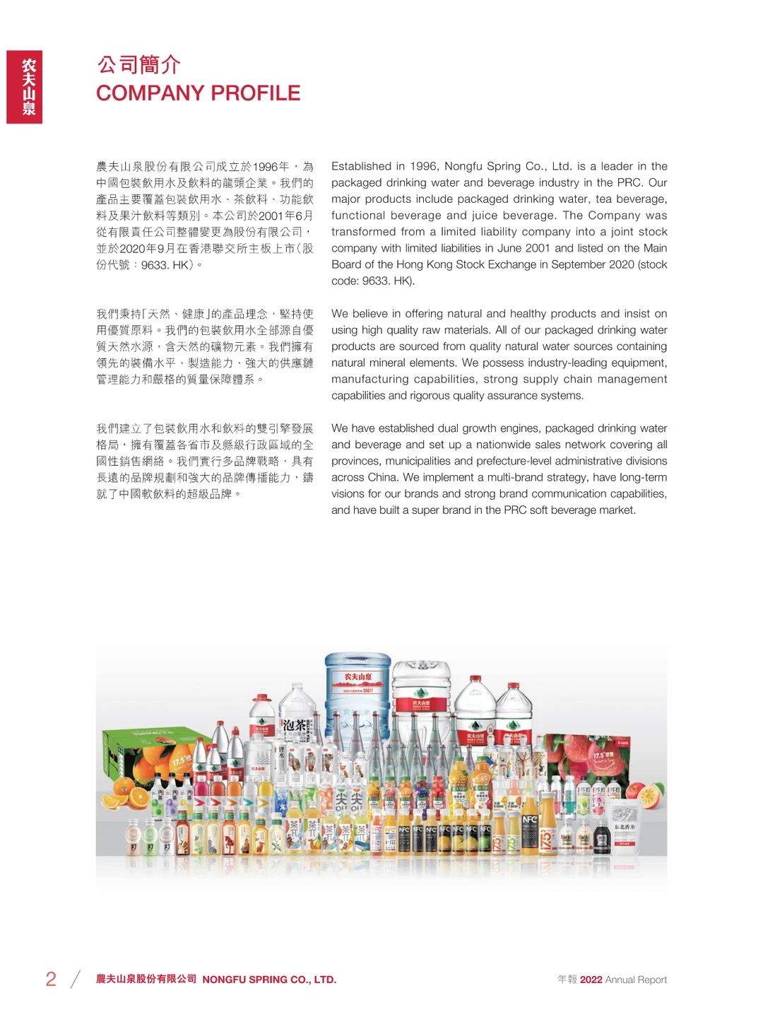 农夫山泉 2022年度报告