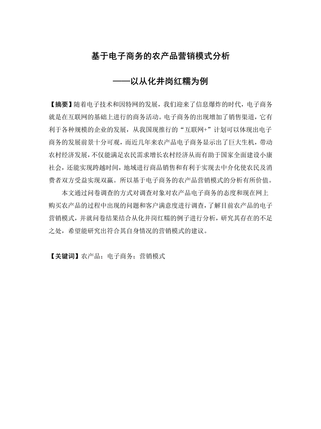 电子商务——农产品营销模式分析（含问卷）