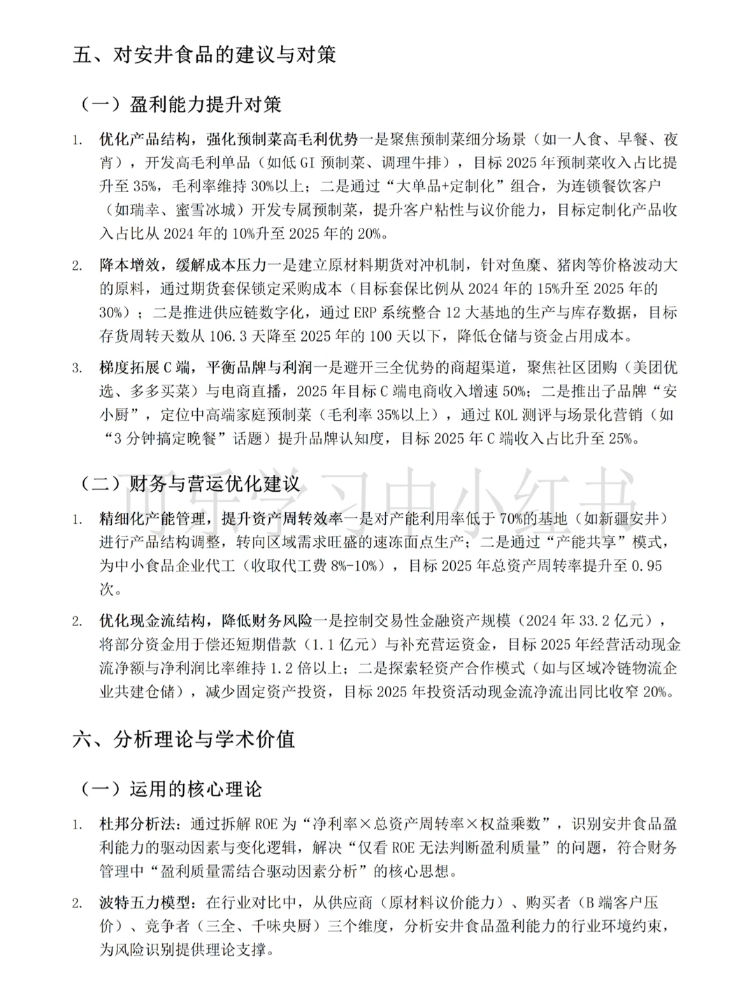 2020-2024年安井食品财务报告分析来啦