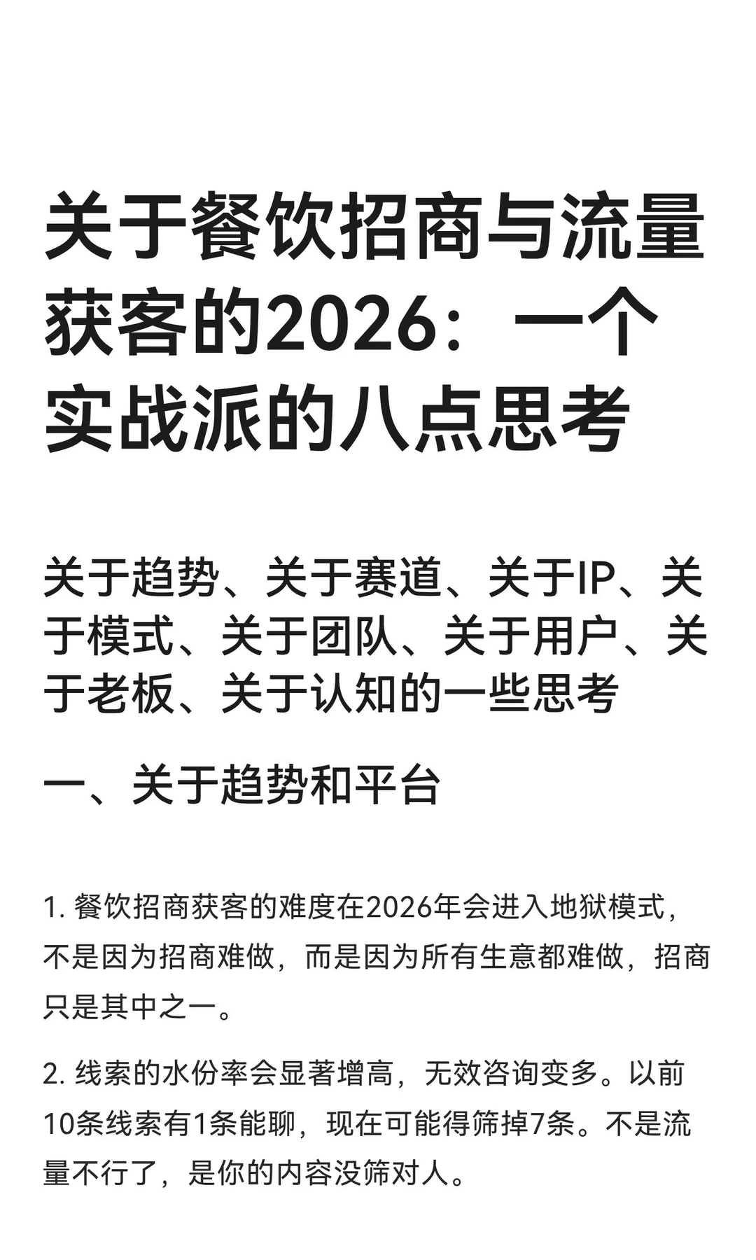 关于餐饮招商与流量获客的2026：一个实战派