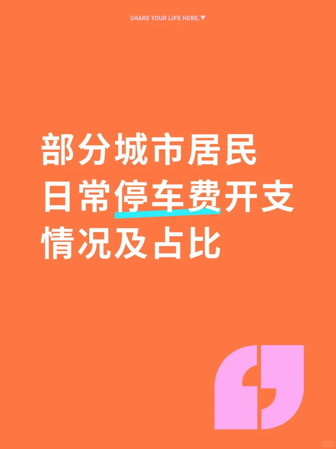 部分城市居民日常停车费开支情况及占比